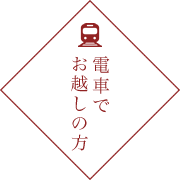 電車でお越しの方