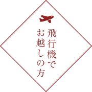 飛行機でお越しの方