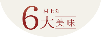 村上の6大美味