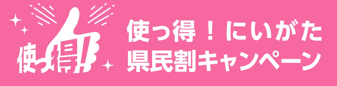 使っ得！にいがた県民割キャンペーンキャンペーン詳しくはこちら