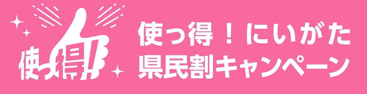 使っ得！にいがた県民割キャンペーンキャンペーン詳しくはこちら