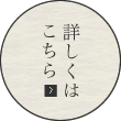 詳しくはこちら