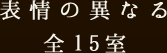 表情の異なる全15室