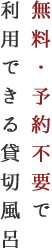 無料・予約不要で利用できる貸切風呂