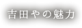 吉田やの魅力