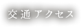 交通アクセス