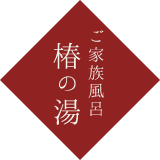 ご家族風呂 椿の湯