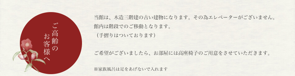 ご高齢のお客様へ