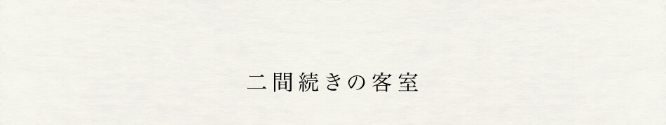 二間続きの客室