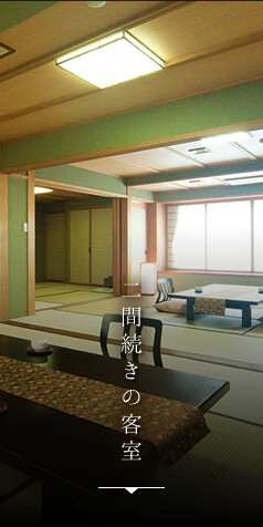 二間続きの客室