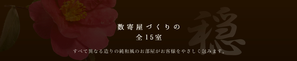 数寄屋づくりの全15室 すべて異なる造りの純和風のお部屋がお客様をやさしく包みます。
