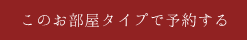 このお部屋タイプで予約する