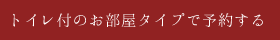 トイレ付のお部屋タイプで予約する