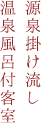 源泉掛け流し温泉付客室