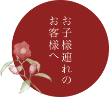 お子様連れのお客様へ