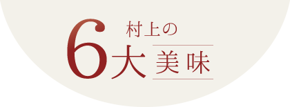 村上の6大美味