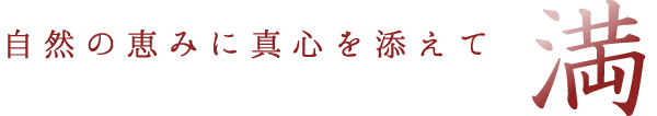 満 自然の恵みに真心を添えて