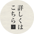 詳しくはこちら