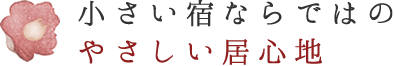 小さい宿ならではのやさしい居心地