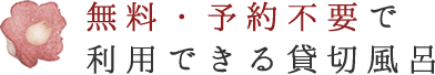 無料・予約不要で利用できる貸切風呂