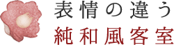 表情の違う数寄屋づくりの純和風客室