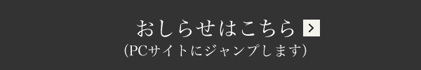 おしらせはこちら