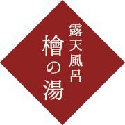 露天風呂 檜の湯