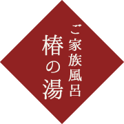 ご家族風呂 椿の湯