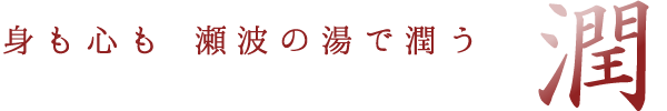 潤 身も心も瀬波の湯で潤う