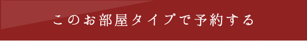 このお部屋タイプで予約する