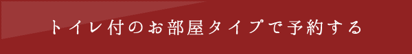 トイレ付のお部屋タイプで予約する