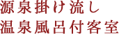 源泉掛け流し檜風呂付客室